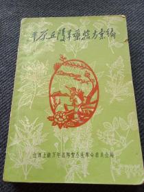 1969年江西上饶专区万年县陈营公社革委会编《平原丘陵草药验方汇编》一册全，品佳。x1