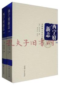 青海地方史志文献丛书：西宁府新志（套装上下册）