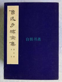 《鲁迅手稿全集》（第四函 书信 套色珂罗版，原函10册全）