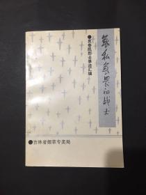 袁春凯烈士事迹汇编