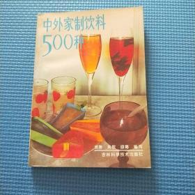 中外家制饮料500种