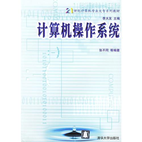 计算机操作系统——21世纪计算机专业大专系列教材