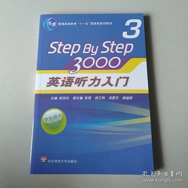 普通高等教育“十一五”国家级规划教材：Step By Step3000英语听力入门3（学生用书）