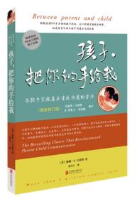 孩子，把你的手给我（最新修订版)北京联合出版公司