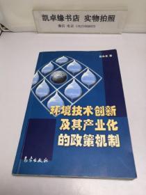 环境技术创新及其产业化的政策机制