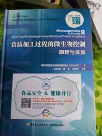 食品加工过程的微生物控制—原理与实践-国际食品微生物标准委员会（ICMSF）食品微生物丛书