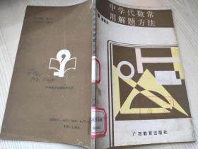 中学代数常用解题方法 八九十年代老版课本