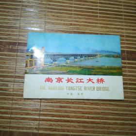 南京长江大桥  明信片（大32开）