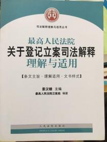 最高人民法院关于登记立案司法解释理解与适用