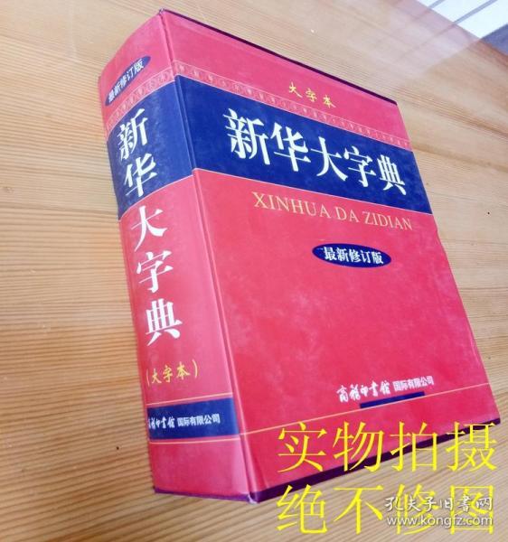 新华大字典（大字本盒装 彩色版）2014年定价268元