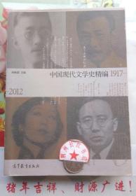 中国现代文学史精编(1917-2012)