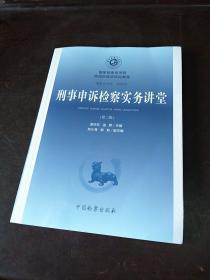国家检察官学院高级检察官培训教程 ：刑事申诉检察实务讲堂（ 第二版 ）