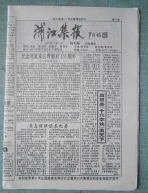 33、浦江集报2003.7.1日8开4版终刊号