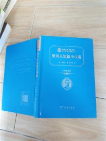 经典名著 大家名译：契诃夫短篇小说选（价值典藏版）