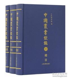 中国丛书综录（全三册）