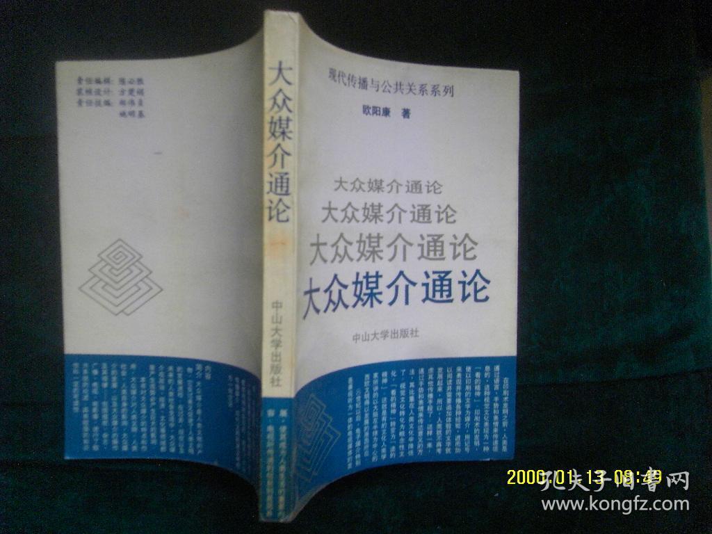 大众媒介通论 作者 :  欧阳康著 出版社 :  中山大学出版社