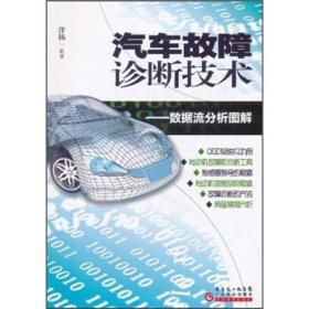 汽车故障诊断技术：数据流分析图解