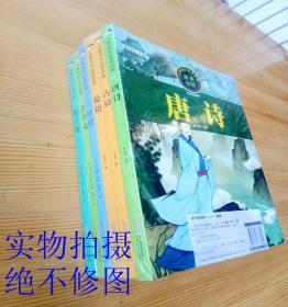 儿童成长必读经典·中国古典诵读系列（套装共6册）