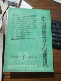 中国地方志通讯 1983年第一期