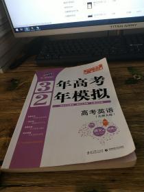 曲一线科学备考·2016年3年高考2年模拟：高考英语（北师大版）