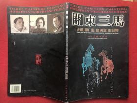 关东三马 许勇 郭广业 易洪斌作品集