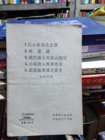 红心
永向毛主席  地道战 等 电影歌曲。