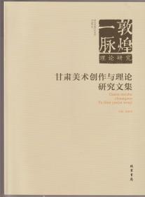 《敦煌一脉·甘肃美术创作与理论研究文集：理论研究、个案研究、大师风采（全三册）》