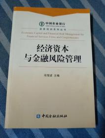 经济资本与金融风险管理