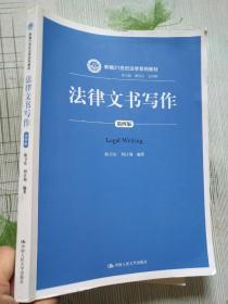 法律文书写作（第四版）（新编21世纪法学系列教材；总主编 曾宪义 王利明）