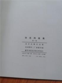 徐悲鸿画集 油画部分 （8开带函套）（中国画部分：人物、山水、花木）