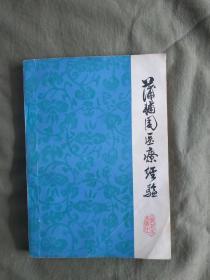 蒲辅周医疗经验：32开1976年一版一印