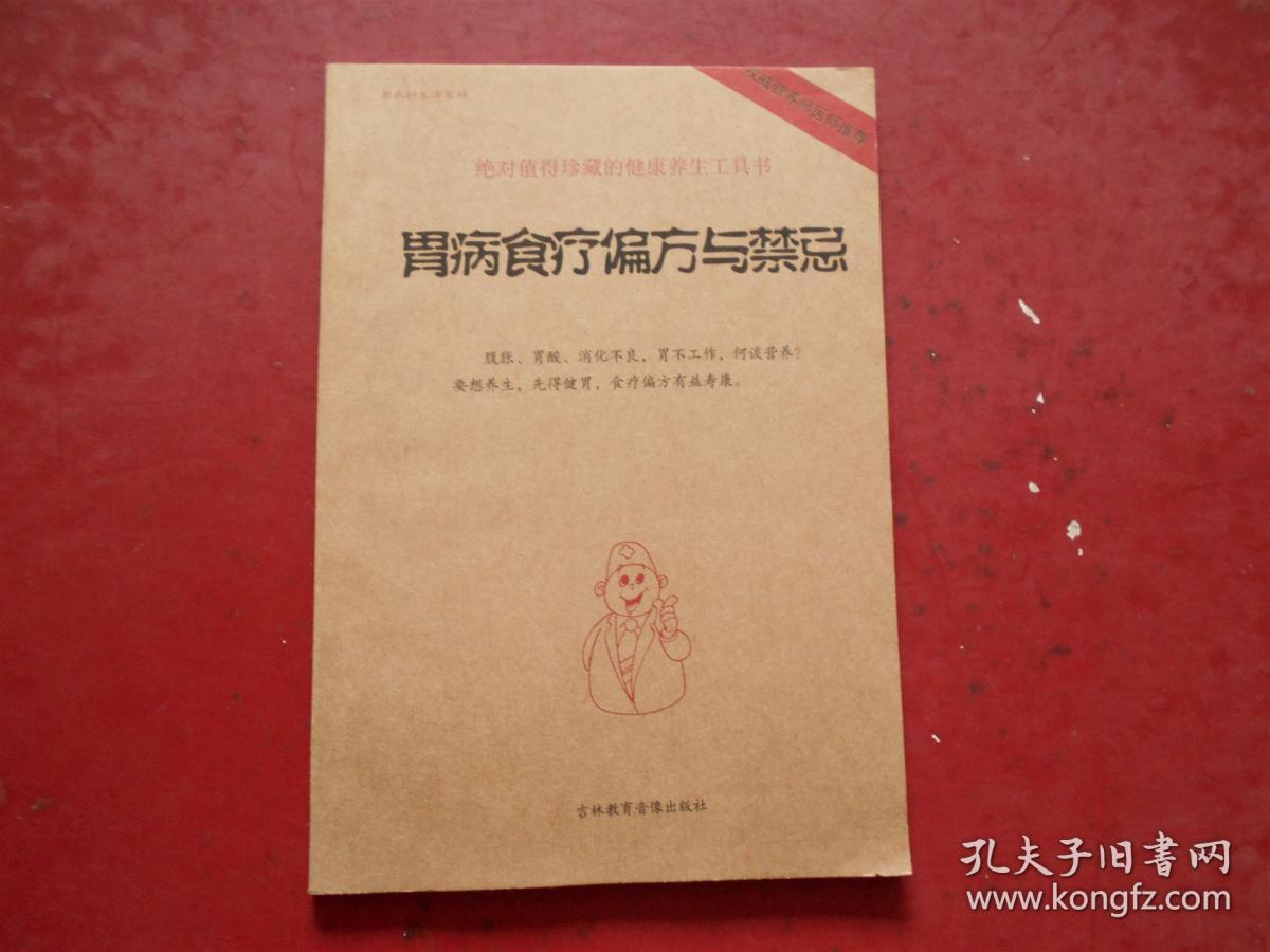 绝对值得珍藏的健康养生工具书《胃病食疗偏方与禁忌》