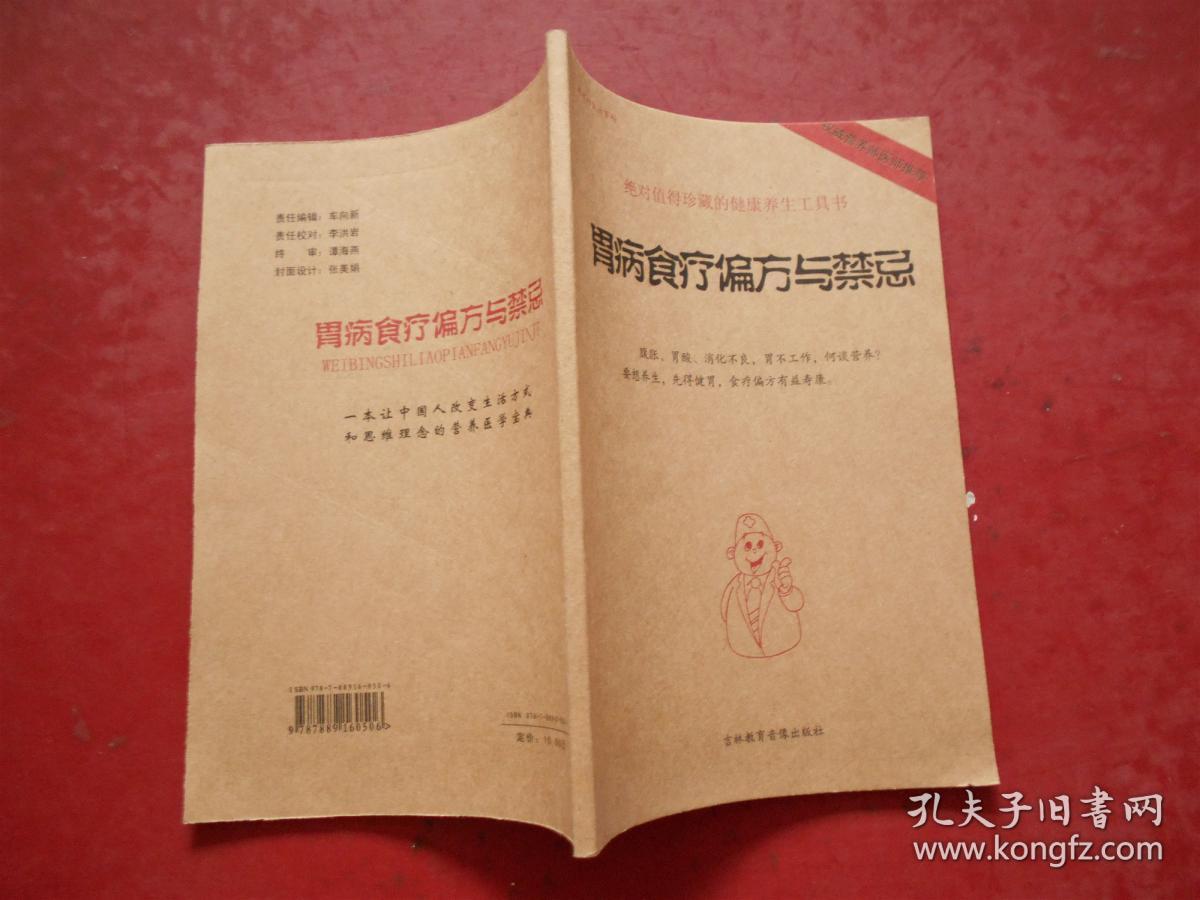 绝对值得珍藏的健康养生工具书《胃病食疗偏方与禁忌》