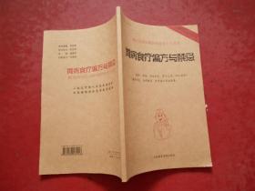 绝对值得珍藏的健康养生工具书《胃病食疗偏方与禁忌》