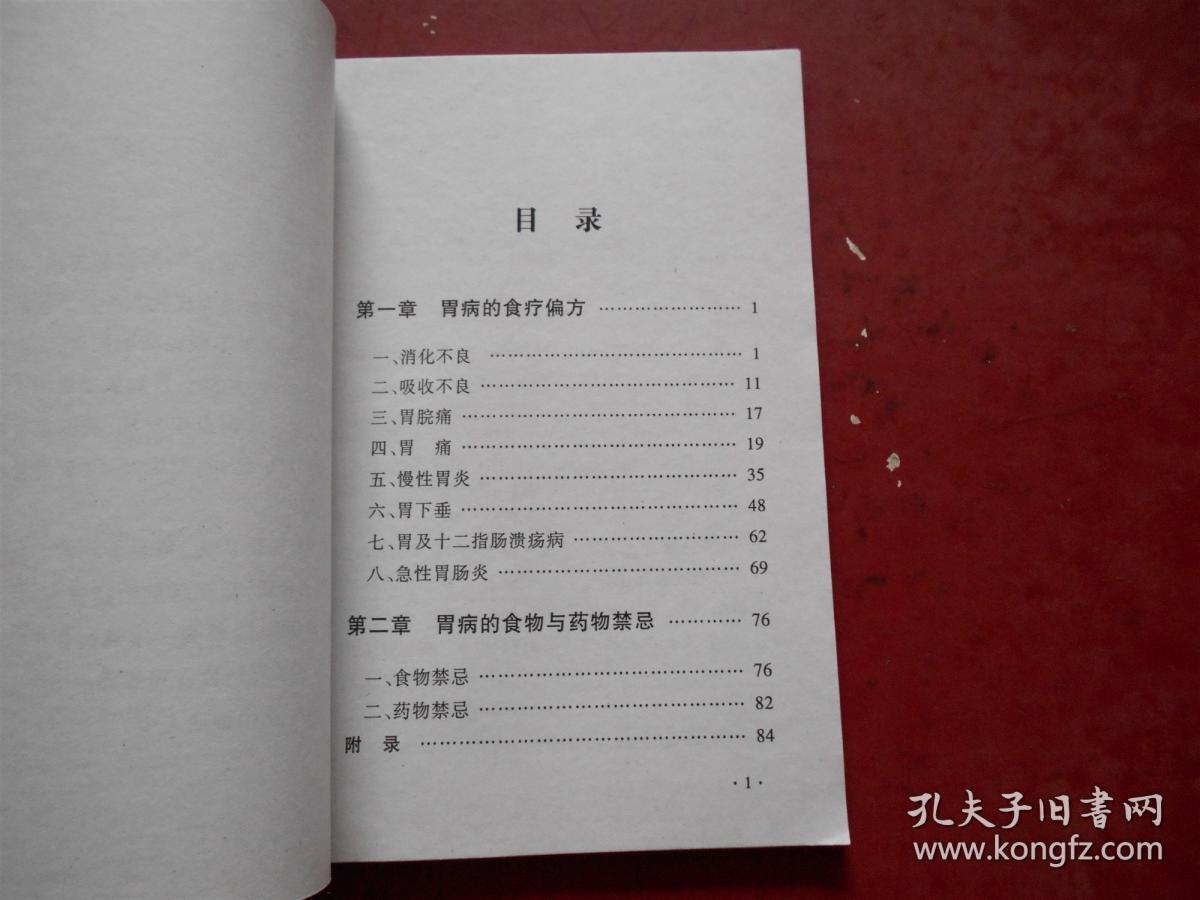 绝对值得珍藏的健康养生工具书《胃病食疗偏方与禁忌》