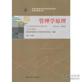 自考教材00054管理学原理.含自学考试大纲 经济管理类专业 : 2014年版