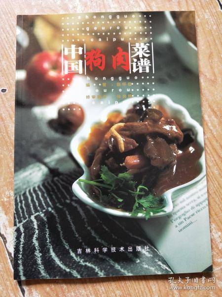 中国狗肉菜谱 全彩图版