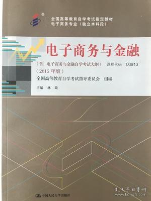 全新正版自考教材009130913电子商务与金融2015版林政中国人民大学出版社