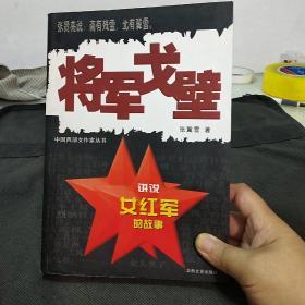 西部女作家：将军戈壁  正版库存书无翻阅过