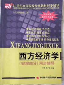 西方经济学（宏观部分）同步辅导（人大高鸿业第3版）