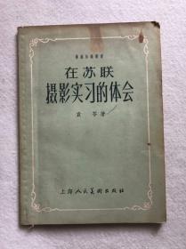 摄影知识丛书《在苏联摄影实习的体会》包邮