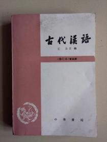 古代汉语（修订本）第四册