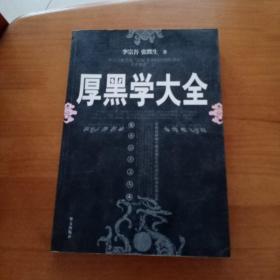 厚黑学大全