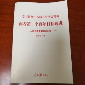 学习贯彻十八届五中全会精神：向着第一个百年目标迈进（人民日报重要言论汇编）