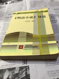 教育部人才培养模式改革和开放教育试点教材：〈明清小说〉导读