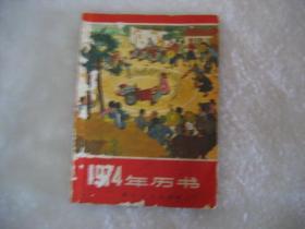 1974年历书..