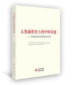 人类减贫史上的中国奇迹 : 中国扶贫改革40周年论文集