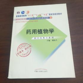 全国中医药行业高等教育经典老课本：药用植物学