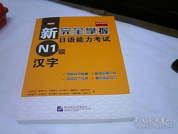 新完全掌握日语能力考试 N1级 汉字