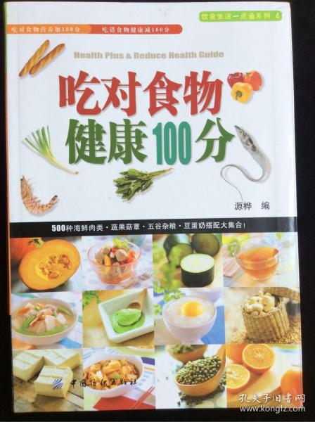 吃对食物健康100分